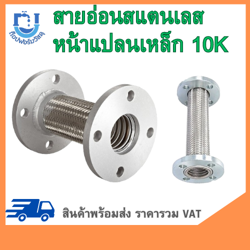 สายอ่อนสแตนเลส หน้าแปลนเหล็ก 10K ขนาด 4 นิ้ว ยาว 100 ซม.