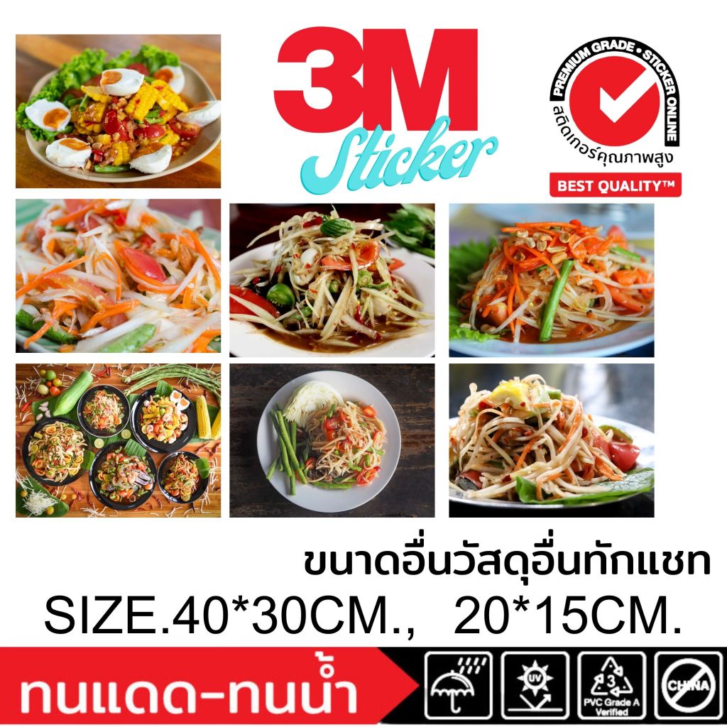 (358)ส้มตำ Papaya Salad สติ๊กเกอร์ ร้านอาหาร อาหารอิสาน มีวัสดุ 3M และ ซีทรู ให้เลือก ติดกระจก ติดผนัง พื้นผิวเรียบ