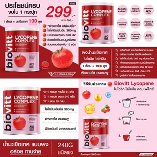 [เลือกได้ 1 กระป๋อง] Biovitt (ไฟเบอร์/โรสที/ไลโคปีน/คอลลาเจน/กลูต้าเอ็กซ์/อื่นๆ) อร่อย แคลน้อย