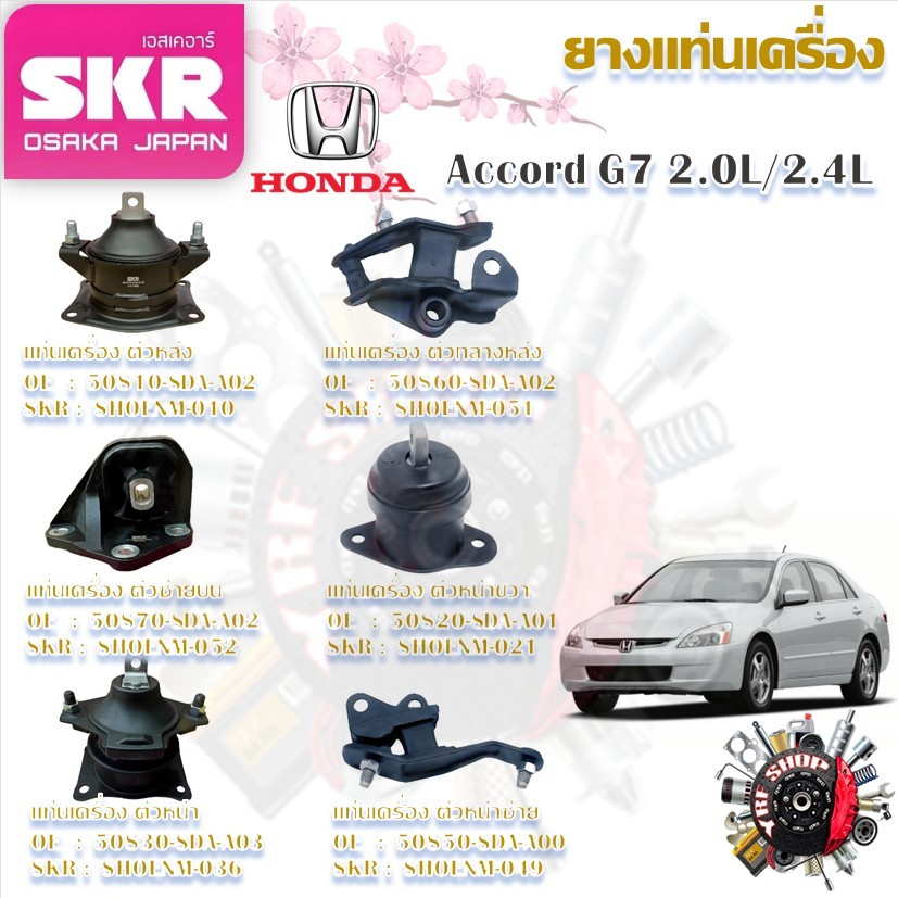 SKR ยางแท่นเครื่อง ยางแท่นเกียร์ (ตัวกลางหลัง) Honda Accord G7 2.0L , 2.4L (ราคาต่อ 1 ชิ้น)