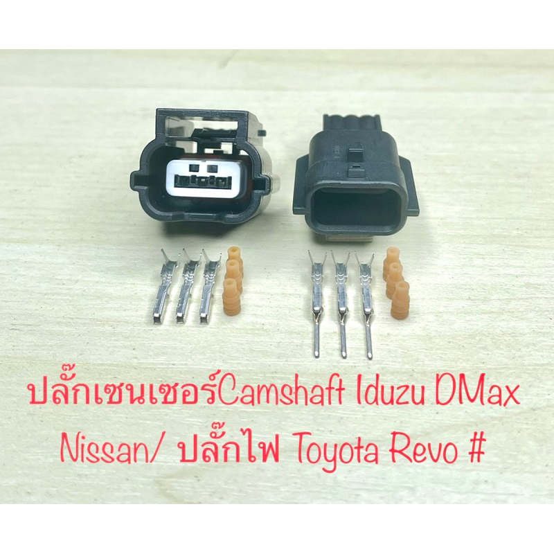 (I6) ปลั๊กเซนเซอร์ Camshaft / จุดระเบิด/ ไฟLED 3พิน Isuzu D-Max Nissan Totyota Revo พร้อมพินและอุปกรณ์