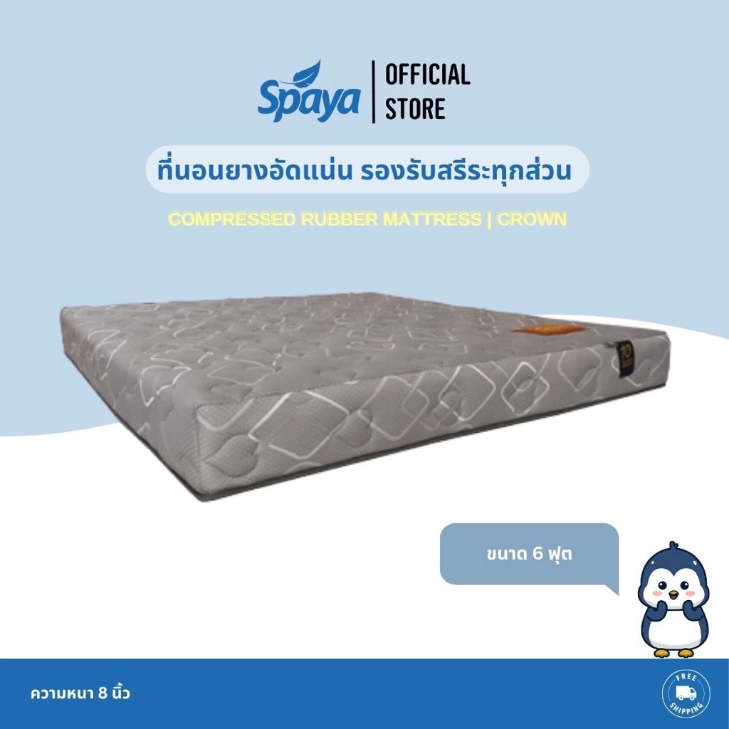 ที่นอนยางอัดแน่น SPAYA รุ่น Crown ขนาด 6 ฟุต หนา 8 นิ้ว thumbnail 6