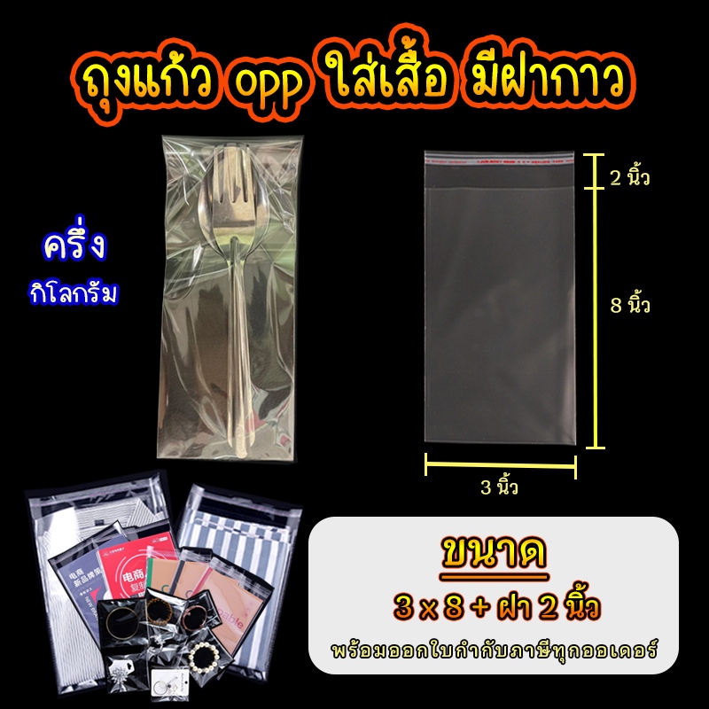 ถุงแก้ว opp ฝากาว ขนาด 3 x 8 นิ้ว +ฝา 2 นิ้ว อย่างหนา เกรด A แบบ ครึ่ง กิโล  #opp01