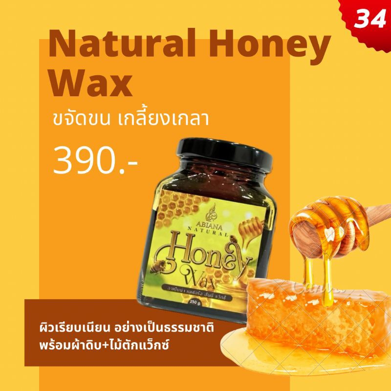 ส่งฟรี อาเบียน่า แว็กซ์น้ำผึ้งธรรมชาติ กำจัดขน