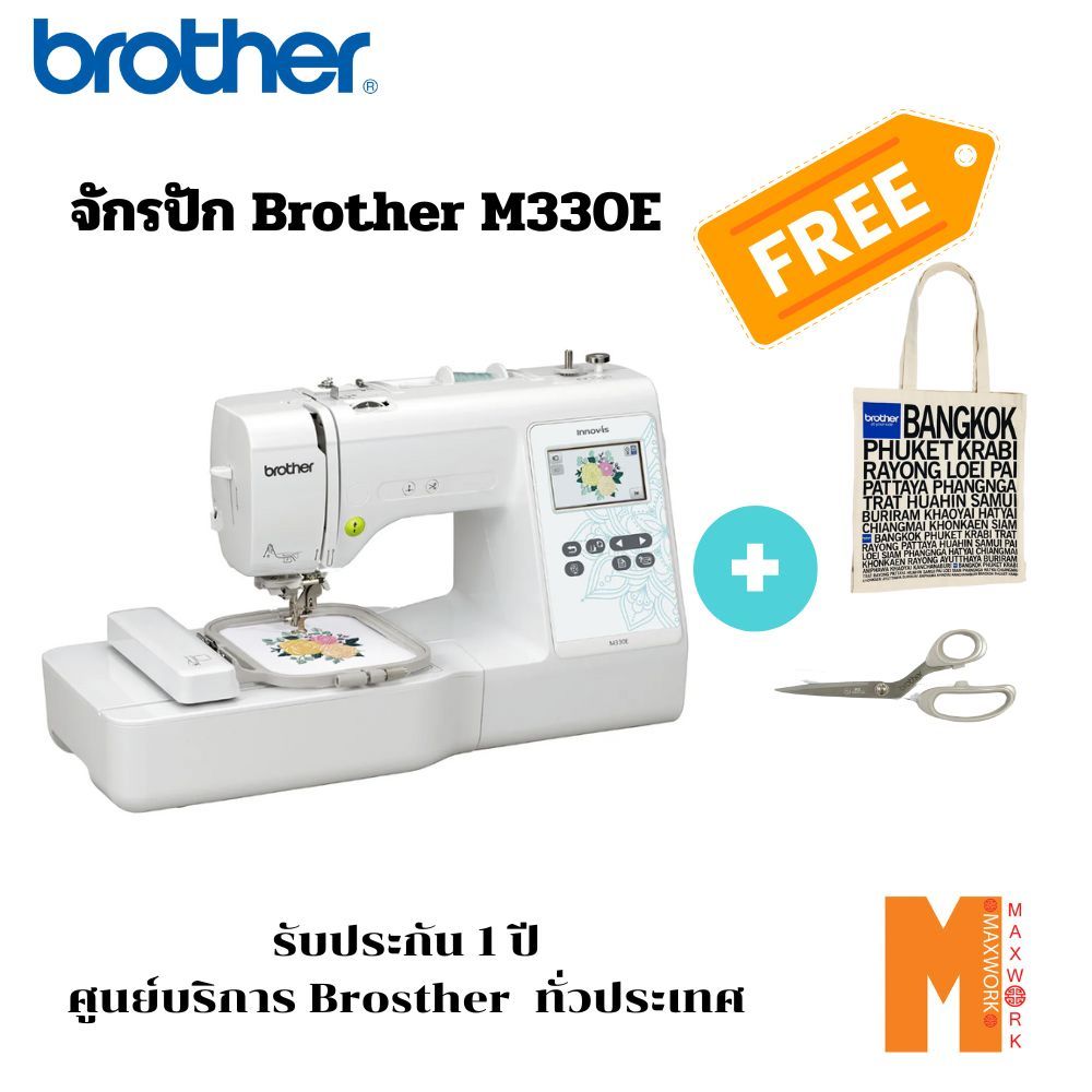 Brother M330E Embroidery Machine จักรปักคอมพิวเตอร์ ใช้งานง่าย สะดวก มีลายปักในตัวเครื่องกว่า 135 ลาย