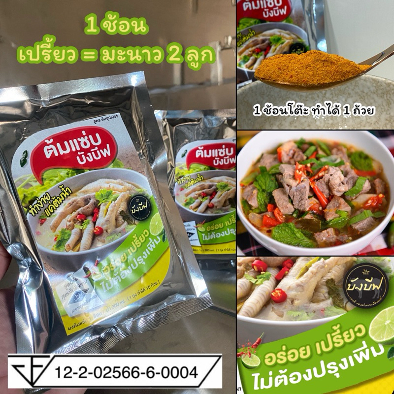 ผงต้มแซบ สูตรซุปเปอร์