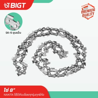 ชุด บาร์โซ่เลื่อยยนต์ 8'' โซ่เหล็ก SK-5 บาร์ไทเท บาร์เลื่อย โซ่เลื่อย เลื่อยยนต์ บาร์โซ่ บาร์ เลื่อย