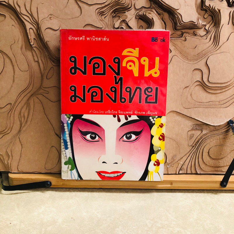 จ434 อักษรศรี พานิชสาส์น  BB ok  มองจีน มองไทย  ค่านิยมโดย เกริกไกร จีระแพทย์ จักรภพ เพ็ญแข