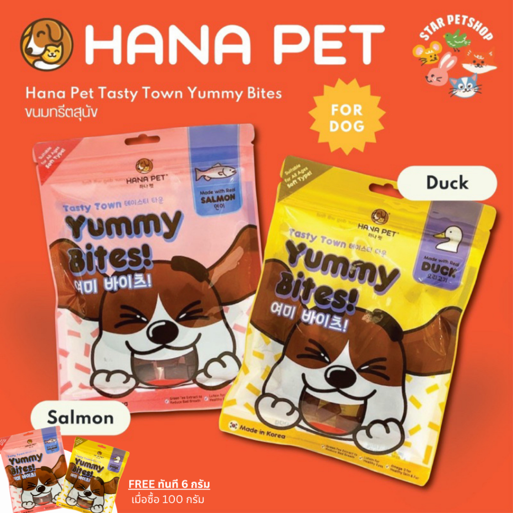 Hana Pet Tasty Town Yummy Bites ขนมทรีตสุนัข เทสตี้ทาวน์ ยัมมี่ไบทส์ 2 รส
