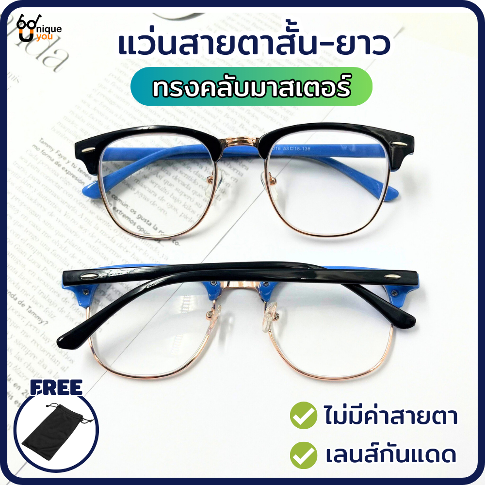 UniqueYou แว่นสายตาสั้น-ยาว เลนส์ชัดน้ำหนักเบา คุณภาพอย่างดี แถมซองผ้าใส่แว่น 3016ใสน้ำเงิน