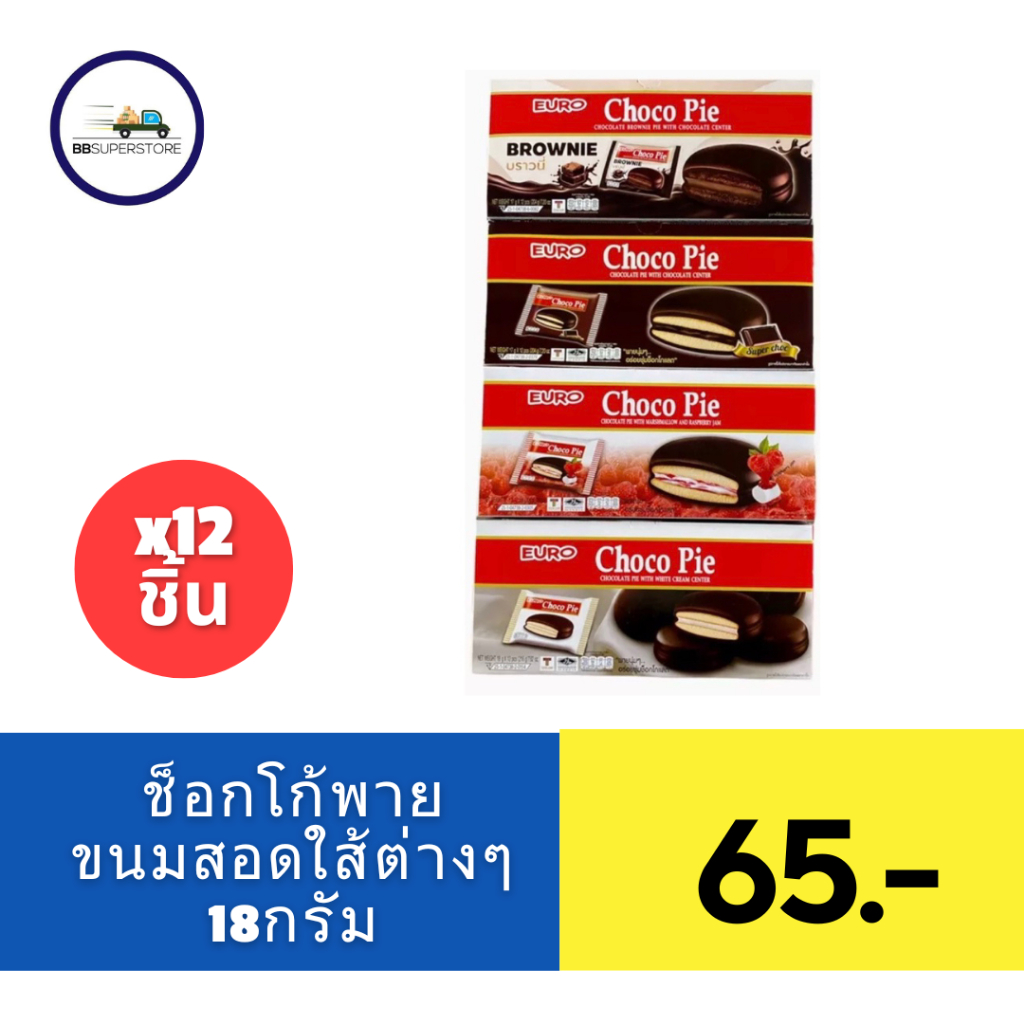 ช็อกโกพาย ขนมพายสอดไส้ครีม ขนาด 18 กรัม แพ็ค 12