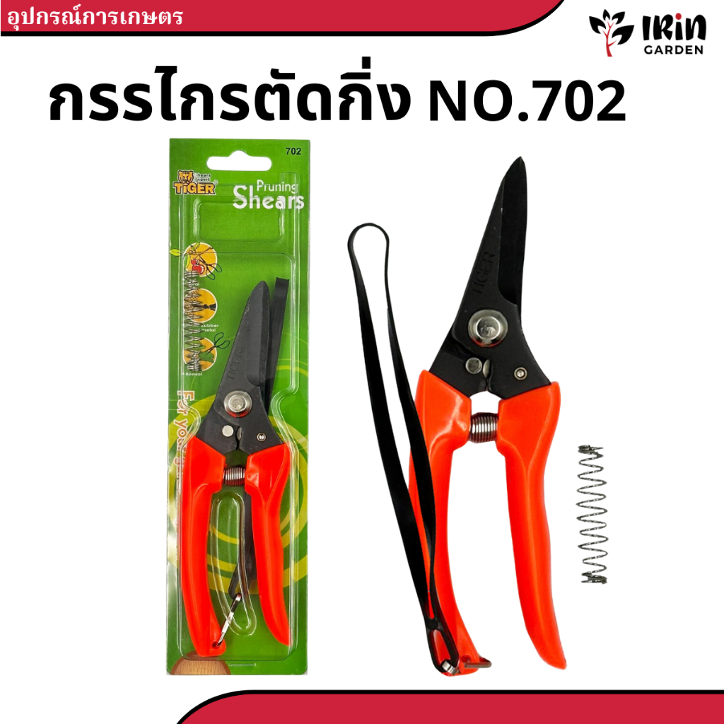 กรรไกร 702 ขาวแดง ตรา tiger แท้ 100% หัวเสือ คม ทน ใช้งานหลากหลาย ตัดแต่งกิ่ง ตัดแต่งใบ ไม้ประดับ กรรไ