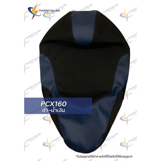 ผ้าเบาะ PCX160  ปี 2021 ผ้าหุ้มเบาะมอเตอร์ไซค์ , ผ้าหุ้มเบาะ ‼️ไม่ใช่ผ้าคลุมยางยืด‼️