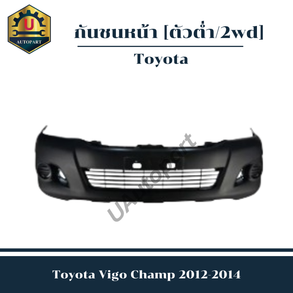กันชนหน้า Toyota Hilux Vigo Champ 2012-2014 *ตัวต่ำ 2wd*
