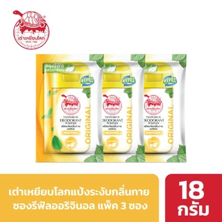 ซองรีฟิล แป้งระงับกลิ่นกาย เต่าเหยียบโลก ออริจินัล X 3