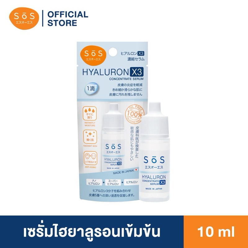 {1ขวด}SOS Hyaluron X3 Concentrate Serum เอะสึ โอ เอะสึ ไฮยาลูรอน เอ็กซ์3 คอมเซ็นเทรท เซรั่ม10มล