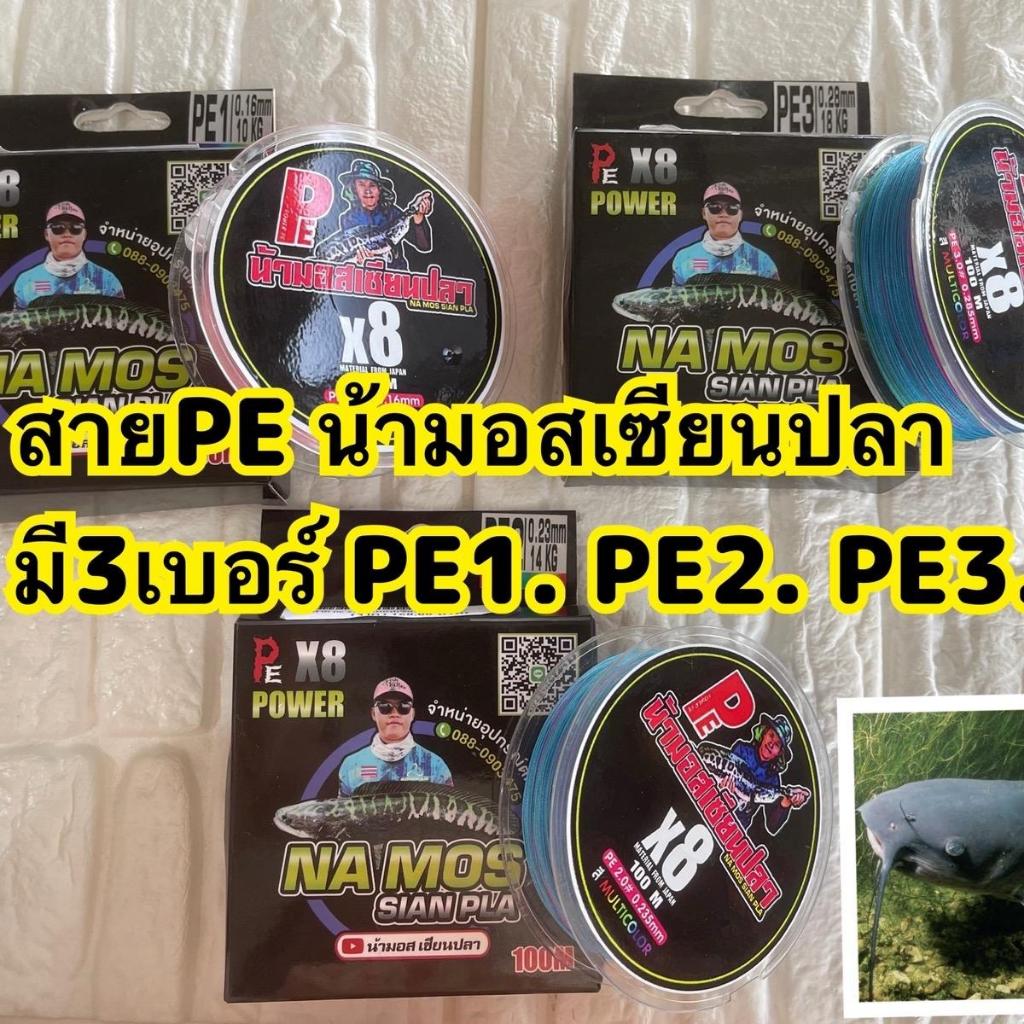 สายพีอีน้ามอสเซียนปลา(สินค้าสต๊อกพร้อมส่ง) ตกปลา Sports