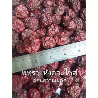 [เข้าใหม่2569]พุทราเชื่อมไร้เมล็ดคั่วพริก #สูตร2
