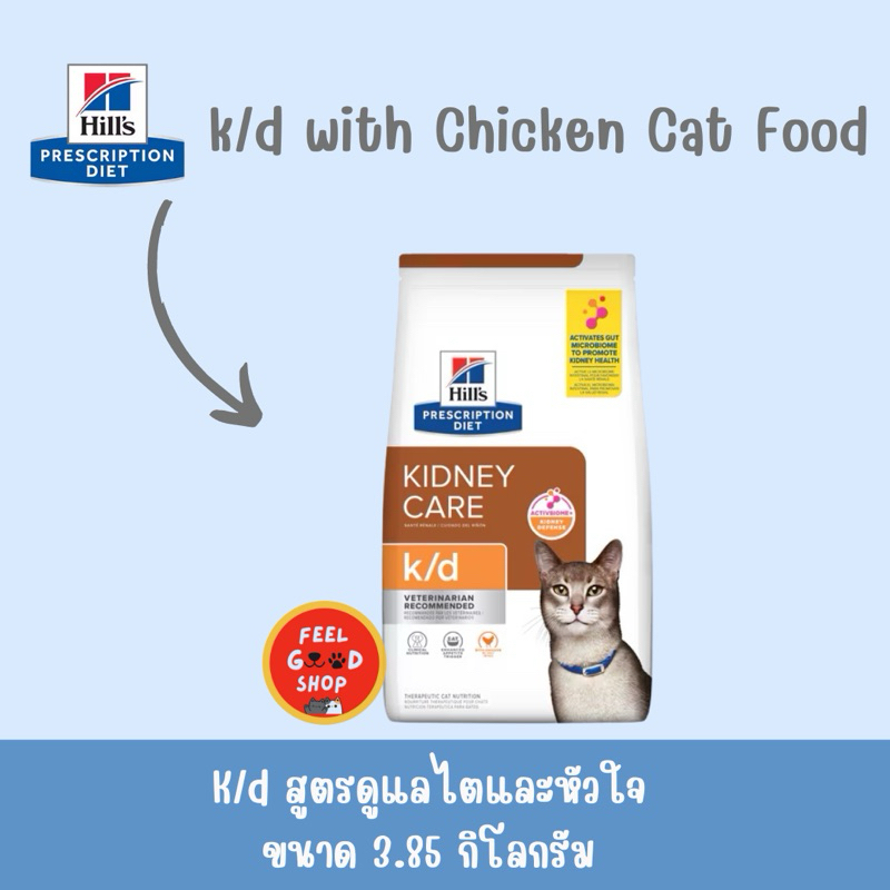 Hill’s K/d 3.85 kg.  Exp.11/2025 ไก่ อาหารแมวเม็ด สูตรสำหรับแมวที่เป็นโรคไต