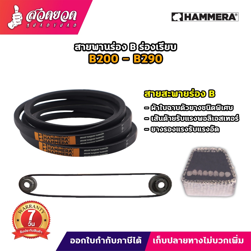 สายพาน ร่องB มีขนาดตั้งแต่เบอร์ B200 - B290 ยี่ห้อ HAMMERA ของแท้100% สายพานการเกษตร อุตสาหกรรม รับป