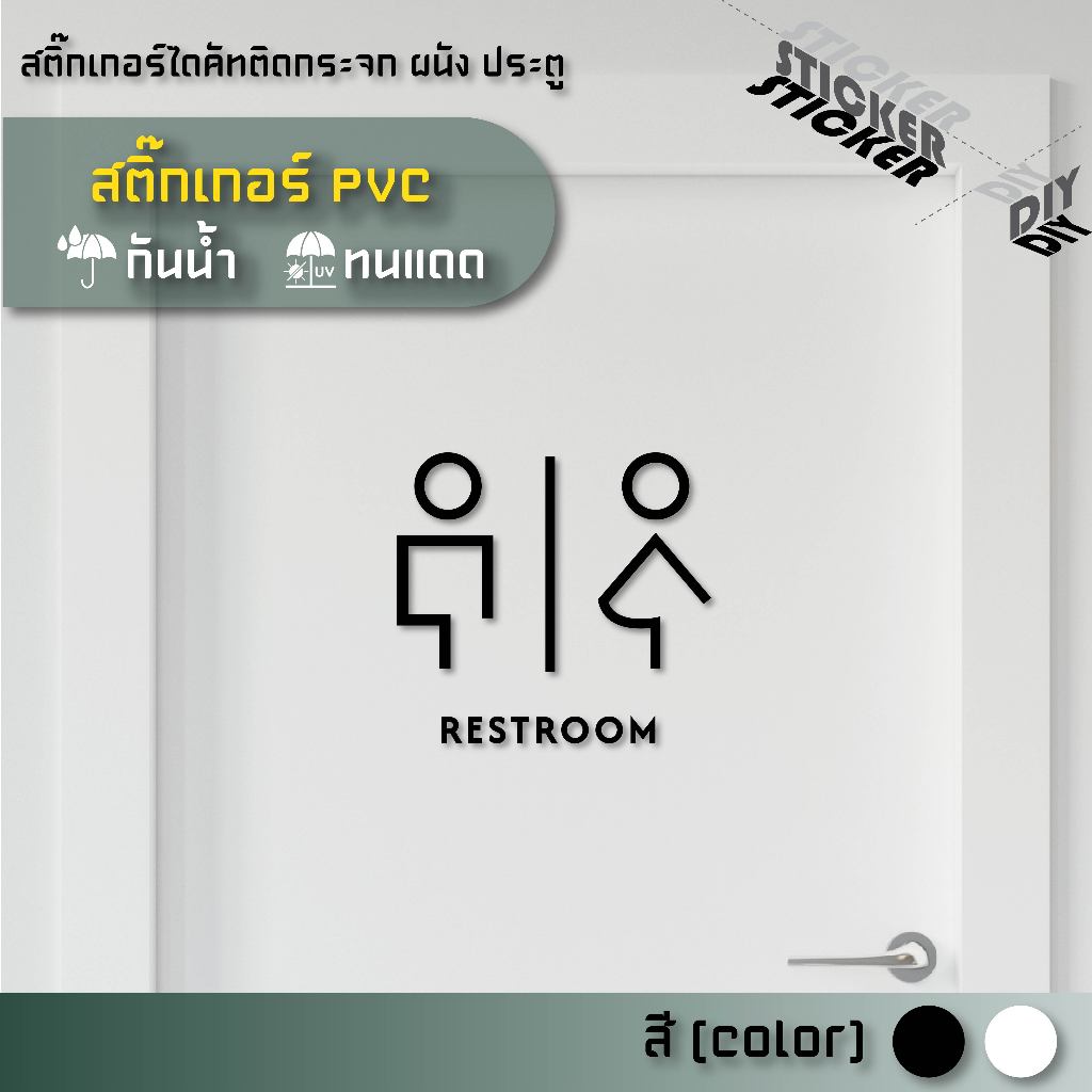 สติ๊กเกอร์ ห้องน้ำ / Toilet / Restroom (PVC ไดคัทตกแต่งกระจก ผนัง ประตู)