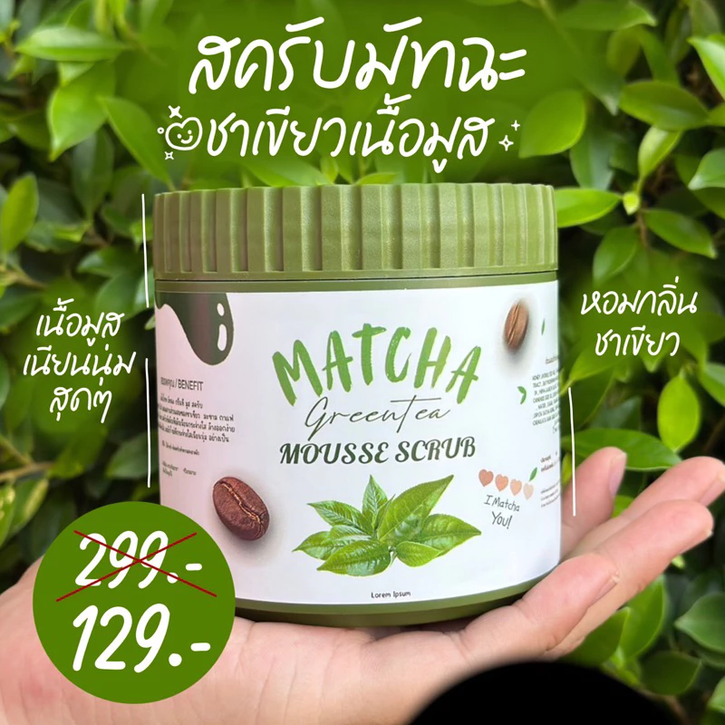 มัทฉะชาเขียวมูสสครับ 1ถัง 650 กรัม