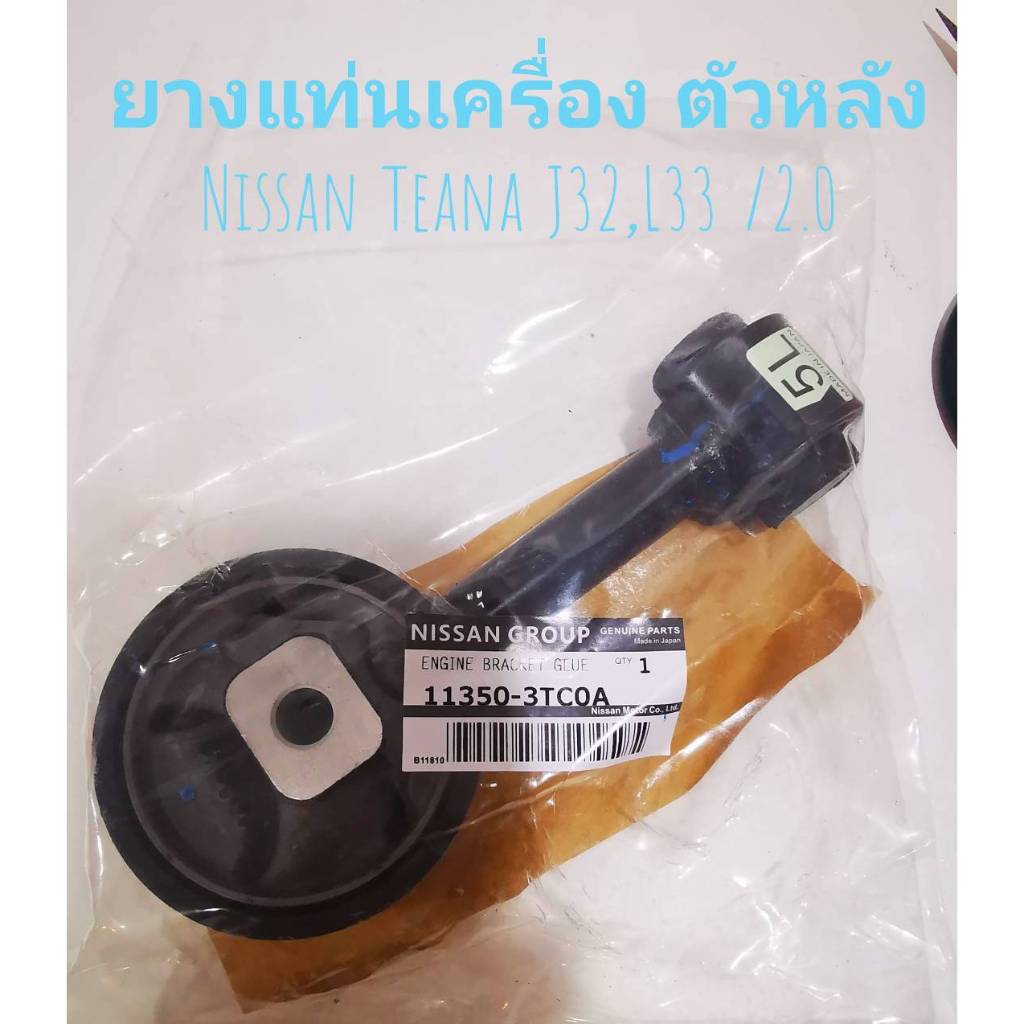 ยางแท่นเครื่องตัวหลัง Nissan Teana J32 , L33 / 2.0 (ของใหม่แท้)