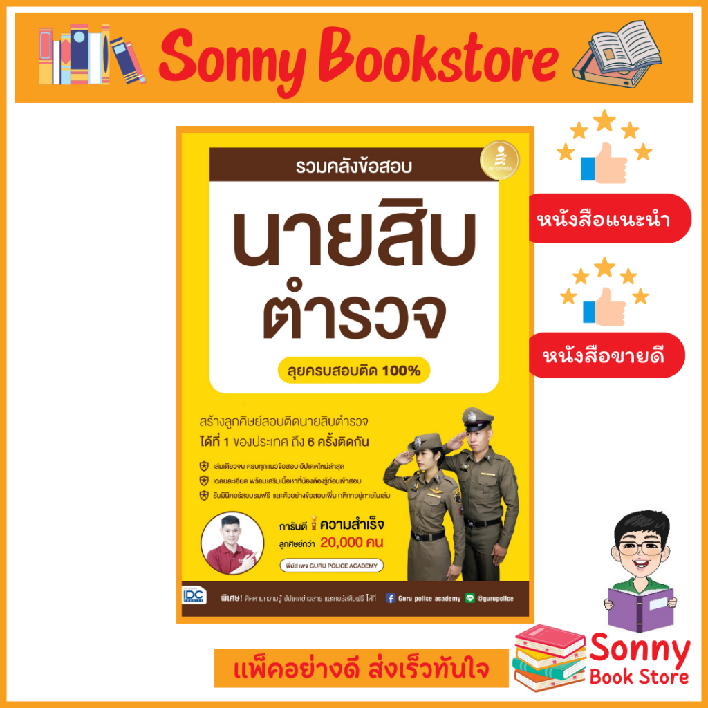 A - หนังสือ รวมคลังข้อสอบนายสิบตำรวจ ลุยครบสอบติด 100% โดย พี่บัส เพจ GURU POLICE ACADEMY