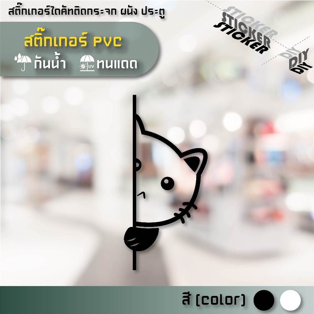 สติ๊กเกอร์ น้องแมว / Cat (PVC ไดคัทตกแต่งกระจก ผนัง ประตู)