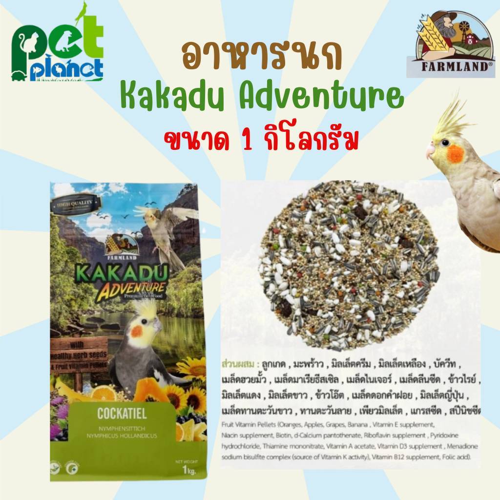 [1kg.] อาหารนก Farmland Kakadu Adventure อาหารสำหรับ นก นกแก้ว ค็อกคาเทล กรีนชีค ซันคอนัวร์ นกแก้วขนาดกลาง