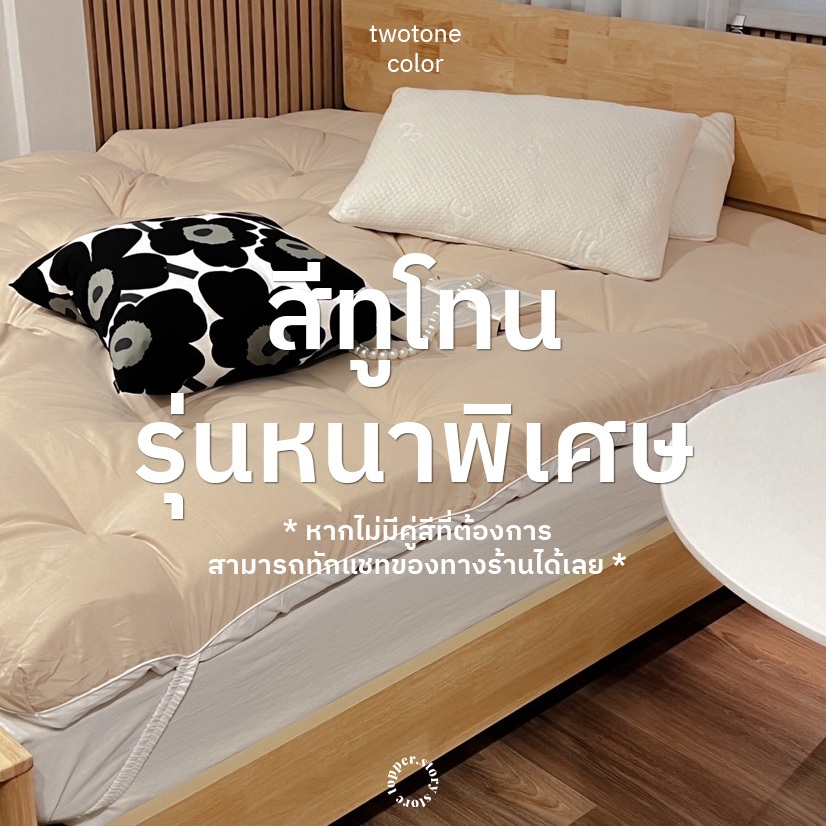 Topper ทูโทนหนาพิเศษ 5 นิ้ว ผ้าคอตตอน ท็อปเปอร์ เบาะรองนอน ที่นอนมินิมอลสไตล์เกาหลี