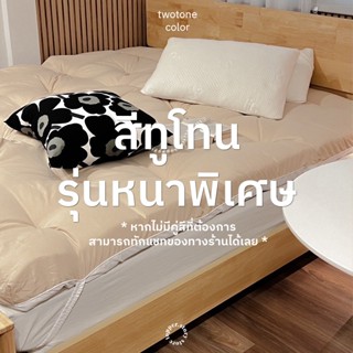 Topper ทูโทนหนาพิเศษ 5 นิ้ว ผ้าคอตตอน ท็อปเปอร์ เบาะรองนอน ท…