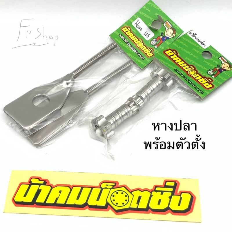 หางปลาwave ตัวตั้งหางปลา แป้นหางปลา น้าคมน๊อตซิ่ง
