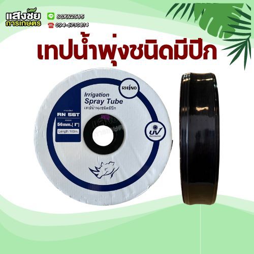RHINO เทปน้ำพุ่ง ชนิดมีปีก เทปน้ำพุ่ง เจาะ 3 รู ขนาด 1นิ้ว (56 มม.) ยาว 100เมตร หนา 0.2มม.