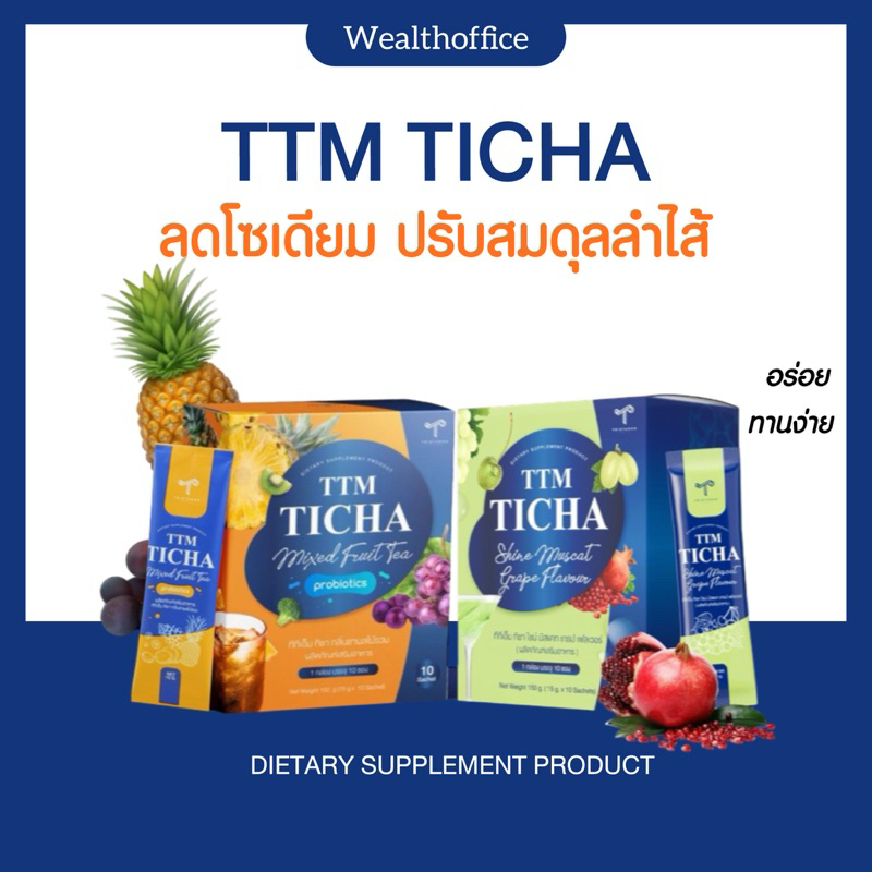 🫐🍍 | พร้อมส่ง+ส่งฟรี | TTM TICHA ชาผลไม้ ลดโซเดียม Probiotic ทีทีเอ็ม ทิชา ผลไม้รวม Prebiotic ลดบวม 