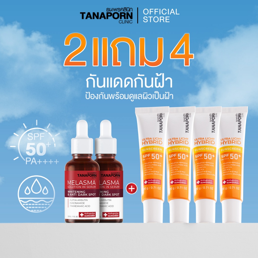 [เซต 6 ชิ้น ตัดวงจนฝ้า] ธนพรคลินิก เมลาสม่าโซลูชั่น + อัลตร้า ไลท์ ไฮบริด ซันสกรีน เอสพีเอฟ50+ พีเอ ++++