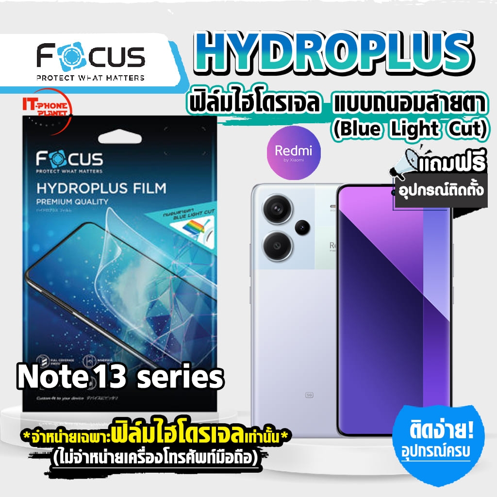 Focus ฟิล์มไฮโดรเจล ถนอมสายตา(กันแสงสีฟ้า) For Redmi note 13 5G | Note 13 Pro | Note 13 Pro Plus