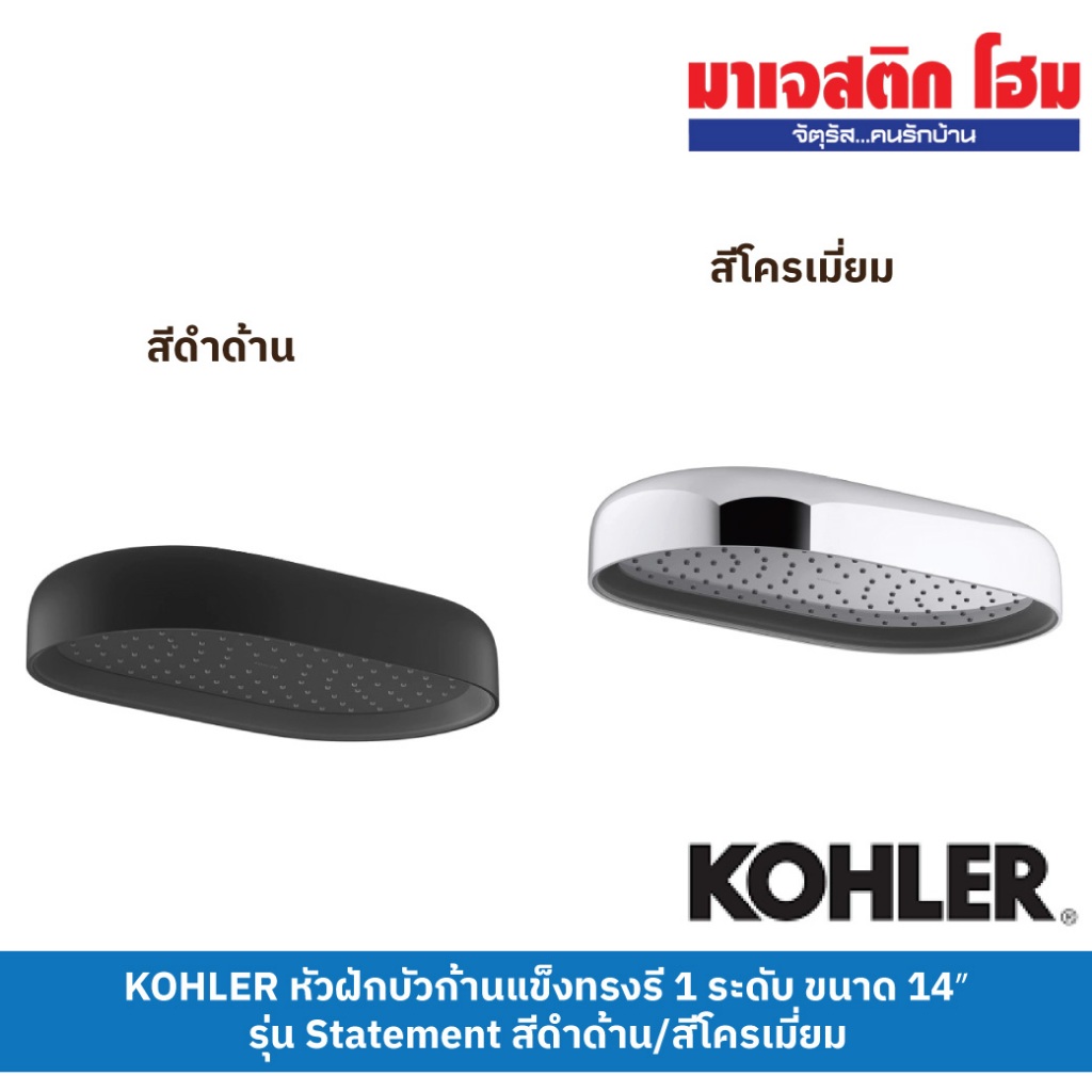 KOHLER หัวฝักบัวก้านแข็งทรงรี 1 ระดับ ขนาด 14″ รุ่น Statement K-26294T-BL สีดำด้าน / K-26294T-CP สีโครเมี่ยม