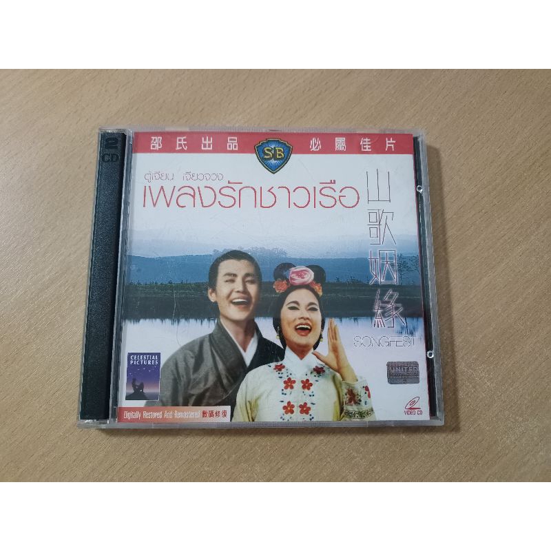 VCD ภาพยนตร์จีน เพลงรักชาวเรือ ( พากษ์ไทย )