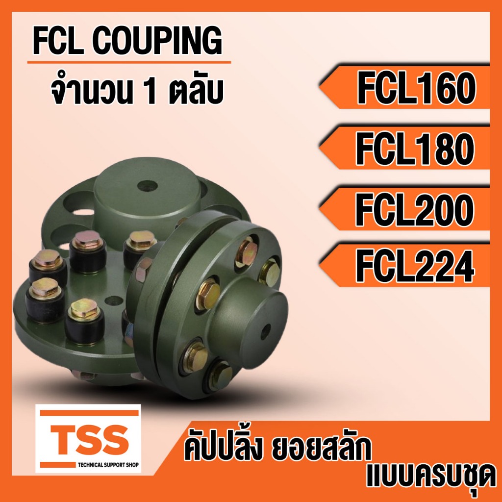 FCL160 FCL180 FCL200 FCL224 คัปปลิ้งสลัก ยอยสลัก ยอยปั้มน้ำ (FCL COUPLING) Crow pin coupling คัปปลิ้