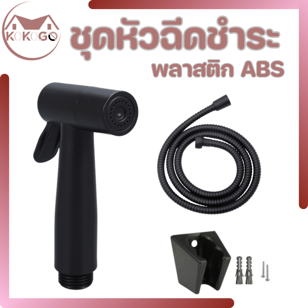 KOKOGO ชุดที่ฉีดชำระ ผลิตจากพลาสติกABS สีดำ ดีไซน์ทันสมัย เข้ากับทุกสไตล์ สินค้าทนทานแข็งแรง