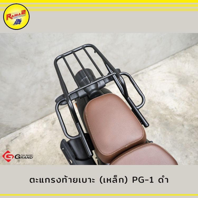 ตะแกรงท้ายเบาะ (เหล็ก) PG-1 ดำ