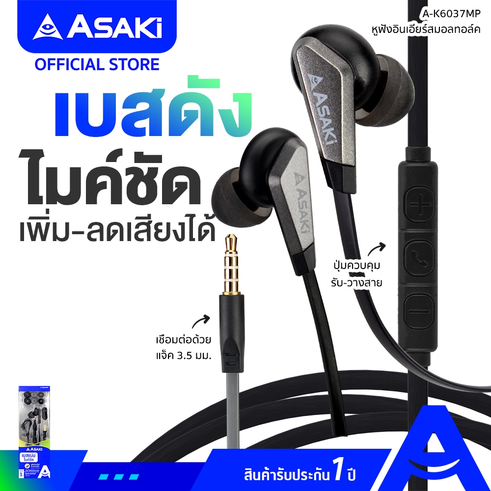 Asaki Earphone SMALLTALK หูฟัง หูฟังสมอลทอล์ค ไมค์ในตัว เพิ่ม-ลดเสียง/รับ-วางสายได้ รุ่น A-K6037MP รับประกัน 1 ปี