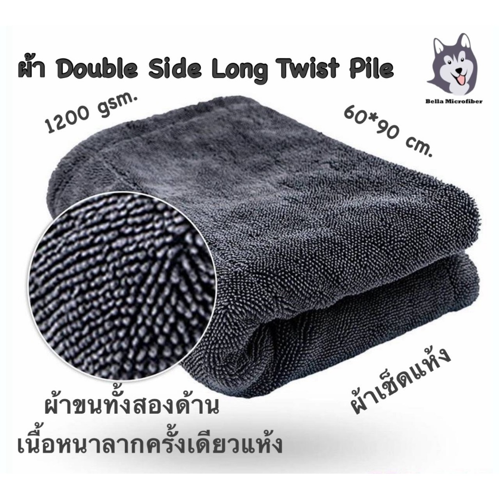 ผ้าซับน้ำขน 2 ด้าน Double Side Long Twist Pile Drying Towel 60*90 cm (ผ้าซับน้ำ ผ้าเช็ดรถ) 1200 gsm