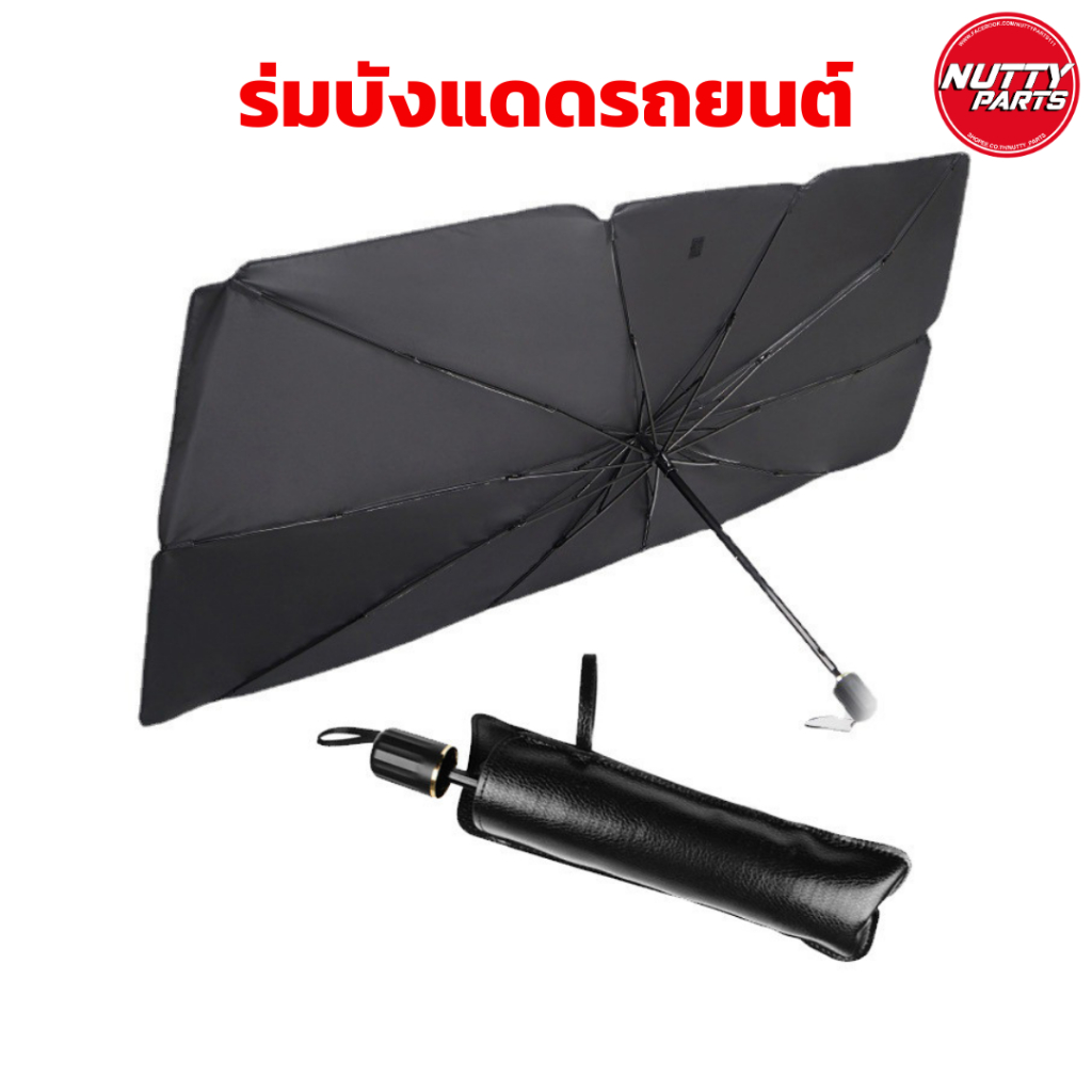 ม่านบังแดดรถยนต์ แบบร่ม กัน UV บังแดดหน้ารถ ที่บังแดดในรถยนต์ ร่มกันแดดในรถ