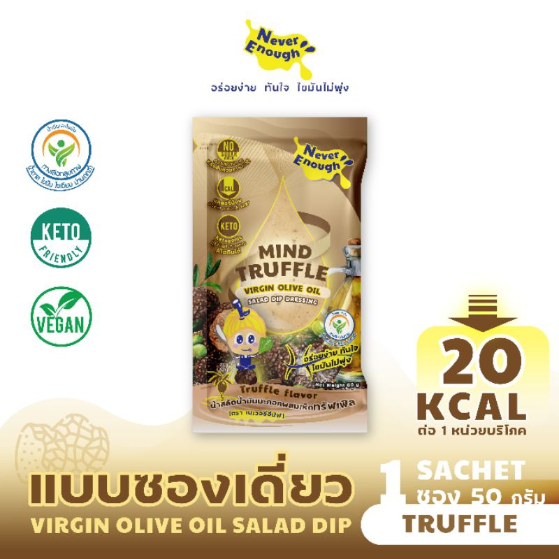 น้ำสลัดดิปทรัฟเฟิลแบบซองเดี่ยว ผลิตแบบปลอดสารเคมี No Sugar Added