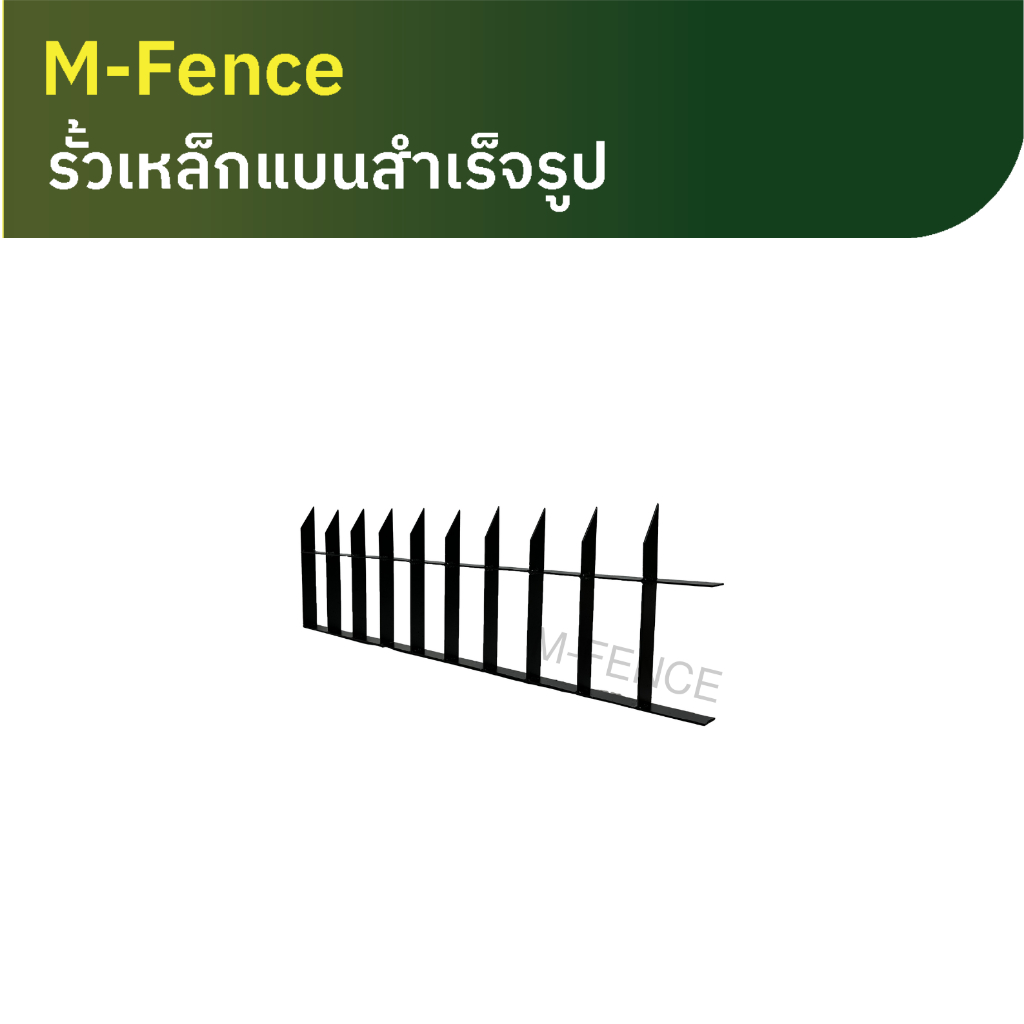 M Fence รั้วเหล็กแบนตรงสำเร็จรูป
