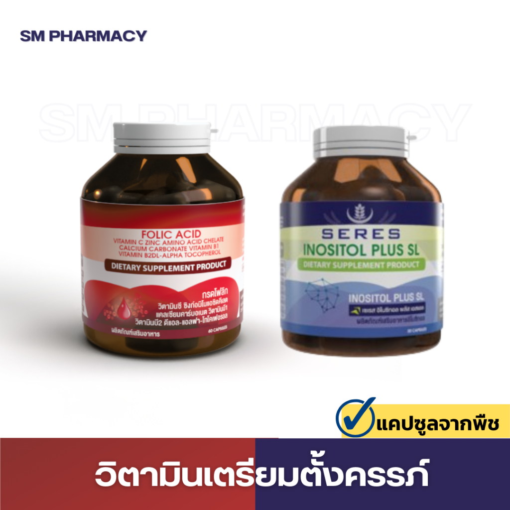 ของแท้ ✅ Set 2 ชิ้น Seres อิโนซิทอล 1 กระปุก + Folic acid โฟลิก 1 กระปุก ลอตผลิตใหม่