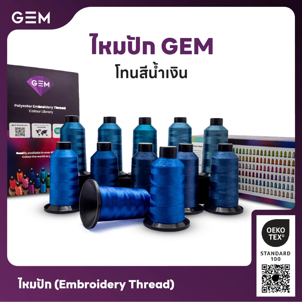 ไหมปัก GEM Embroidery Thread โทนน้ำเงิน Dark Blue ซักฟอกสีไม่ตก 3,000 เมตร Oeko-Tex Class 1