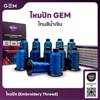ไหมปัก GEM Embroidery Thread โทนน้ำเงิน Dark Blue ซักฟอกสีไม…